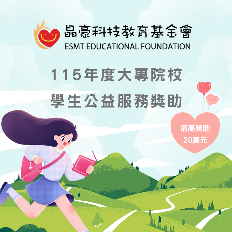 晶豪科技教育基金會【115年度大專院校學生公益服務獎助申請】開跑囉！