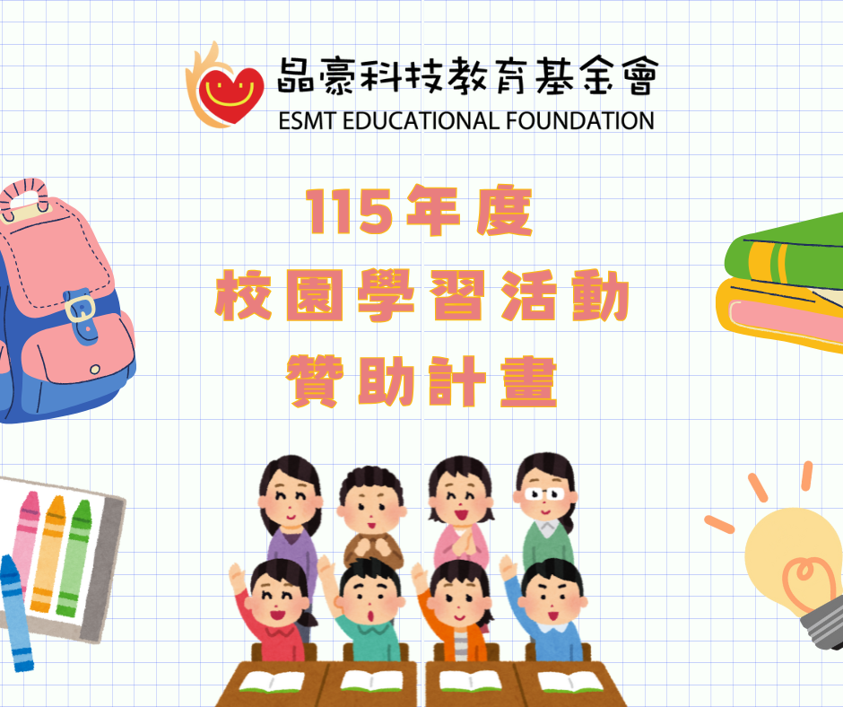 (已截止) 晶豪科技教育基金會【115年度校園學習活動贊助計畫】開放申請！