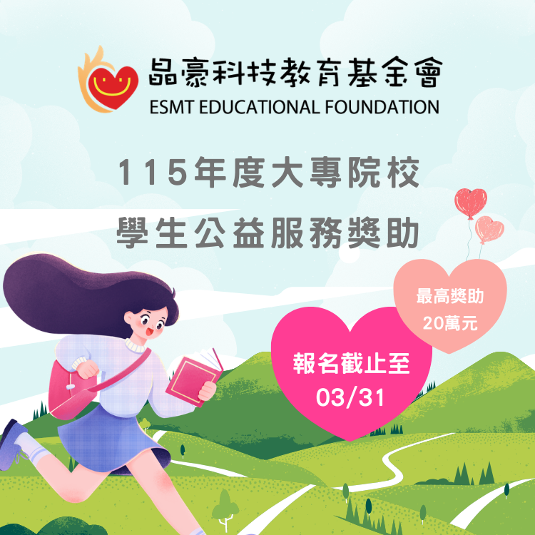 報名截止倒數！晶豪科技教育基金會【115年度大專院校學生公益服務獎助申請】