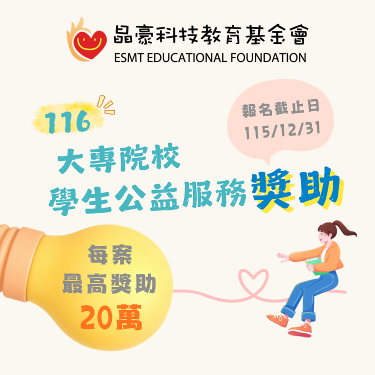 晶豪科技教育基金會【116年度大專院校學生公益服務獎助申請】開跑囉！